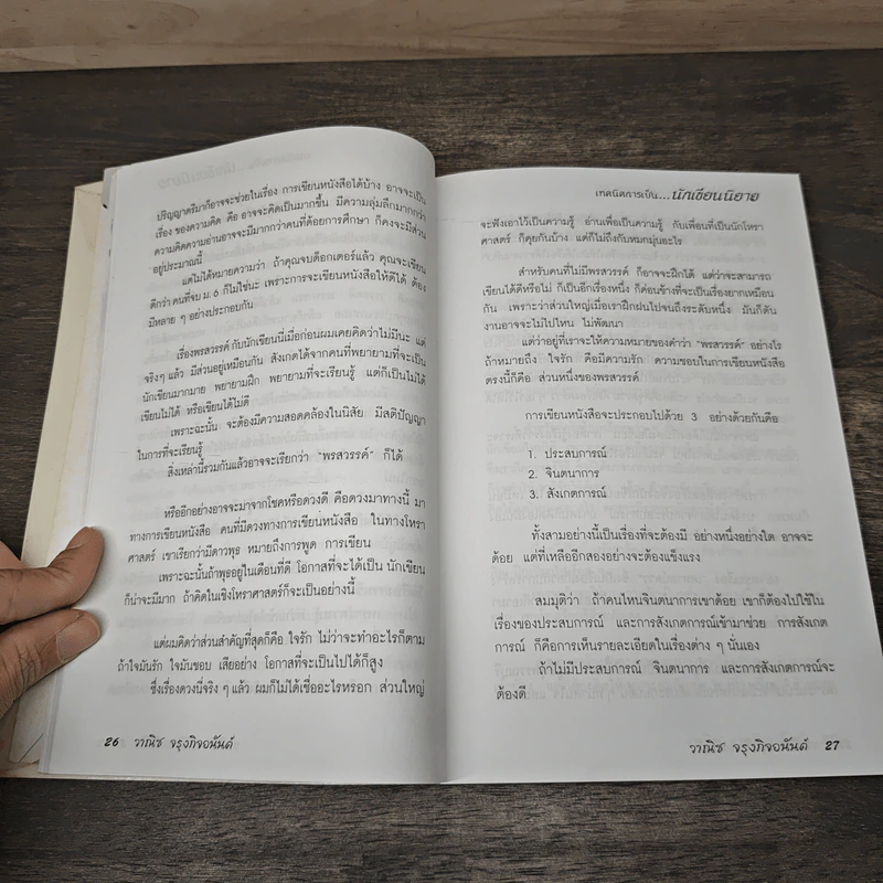 เทคนิคการเป็นนักเขียนนิยาย - วาณิช จรุงกิจอนันต์, นิเวศน์ กันไทยราษฎร์ รูปที่ 8
