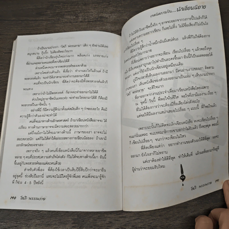 เทคนิคการเป็นนักเขียนนิยาย - วาณิช จรุงกิจอนันต์, นิเวศน์ กันไทยราษฎร์ รูปที่ 9