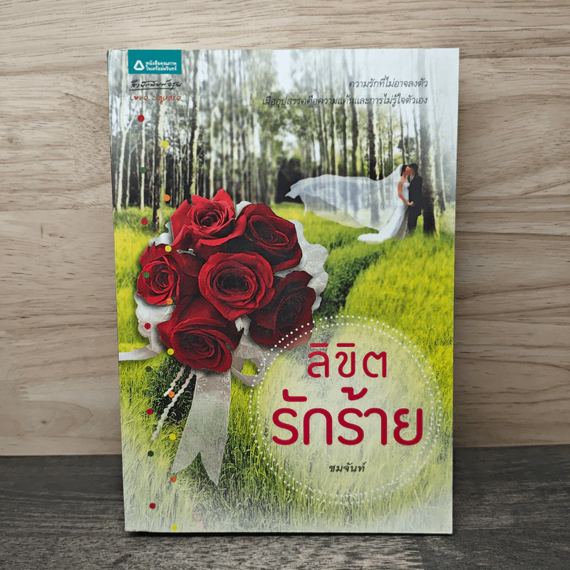 ลิขิตรักร้าย - ชมจันท์ รูปที่ 1