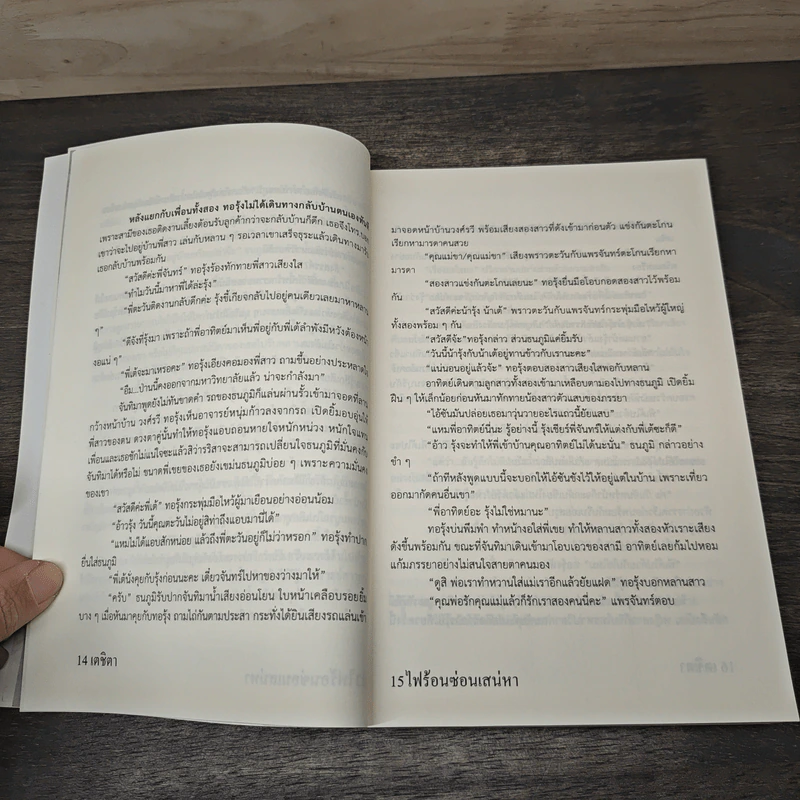 ไฟร้อนซ่อนเสน่หา - เตชิตา รูปที่ 7