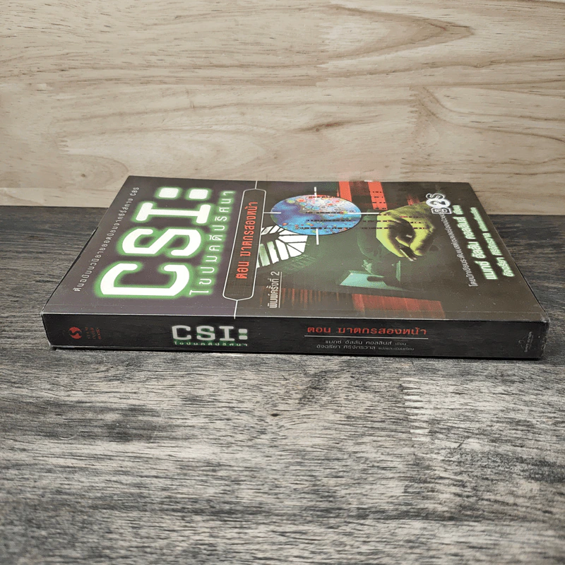 CSI: ไขปมคดีปริศนา ตอน ฆาตกรสองหน้า - แมกซ์ อัลลัน คอลลินส์ รูปที่ 2
