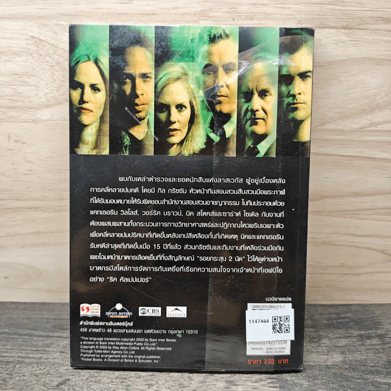 CSI: ไขปมคดีปริศนา ตอน ฆาตกรสองหน้า - แมกซ์ อัลลัน คอลลินส์ รูปที่ 5