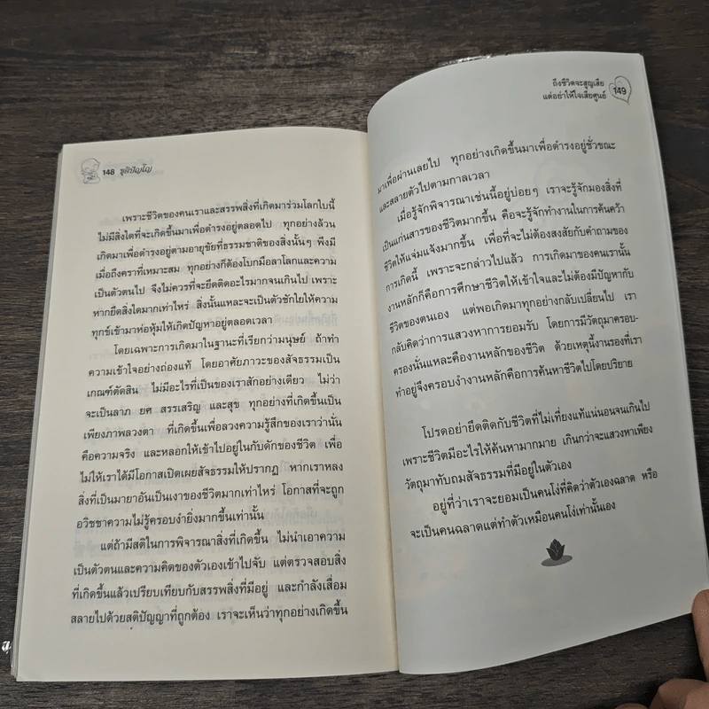 ถึงชีวิตจะสูญเสีย แต่อย่าให้ใจเสียศูนย์ - ชุติปัญโญ รูปที่ 8