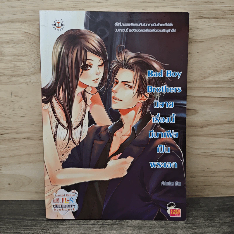 Bad Boy Brothers นิยายเรื่องนี้มีมาเฟียเป็นพระเอก - เจ้าปลาน้อย รูปที่ 1