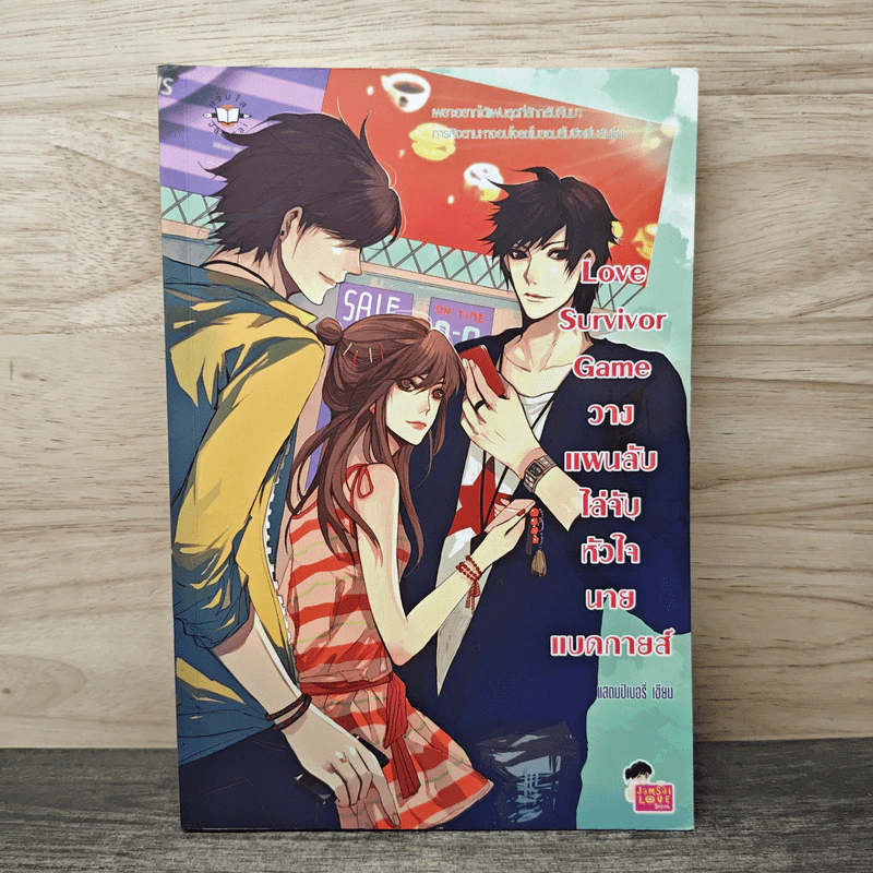 Love Survivor Game วางแผนลับไล่จับหัวใจนายแบดกายส์ - แสตมป์เบอรี่ รูปที่ 1