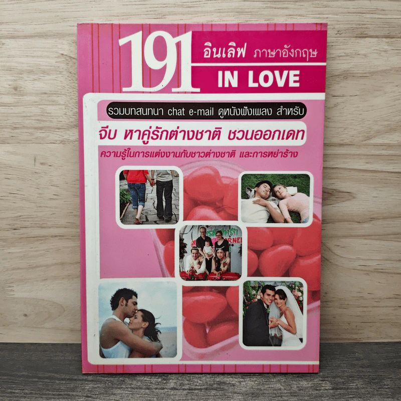 191 อินเลิฟ ภาษาอังกฤษ IN LOVE รูปที่ 1