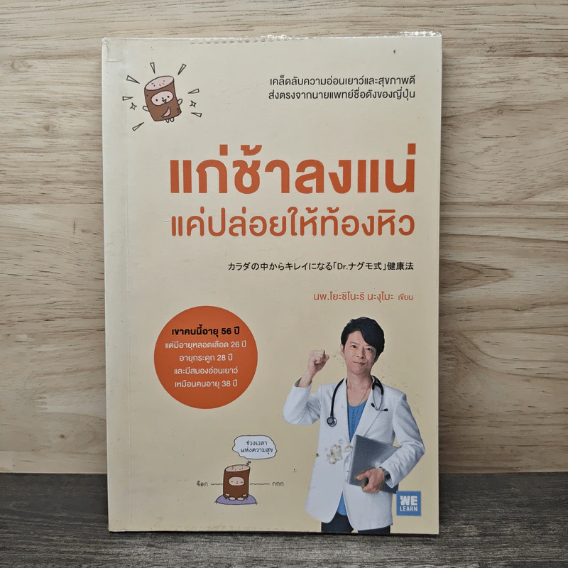 แก่ช้าลงแน่แค่ปล่อยให้ท้องหิว - นพ.โยะชิโนะริ นะงุโมะ รูปที่ 1