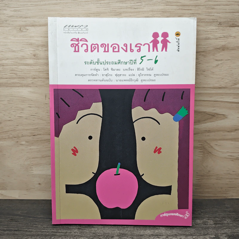 ชีวิตของเรา ระดับชั้นประถมศึกษาปีที่ 5-6 - โคจิ ชิมาตะ รูปที่ 1