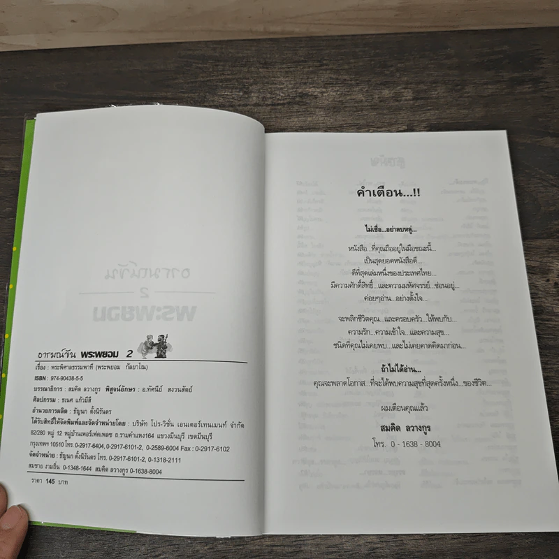เทศนาฮาสุดขีด 6 รวมฮิต สุดยอดอารมณ์ขัน พระพยอม กัลยาโณ เล่ม 2 - สมคิด ลวางกูร รูปที่ 6