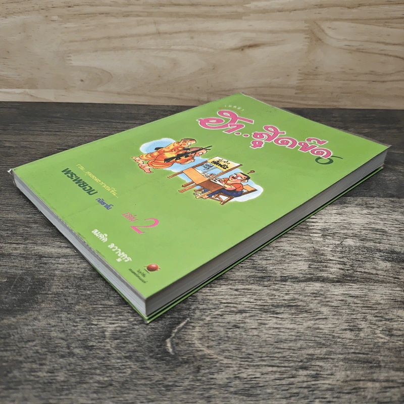 เทศนาฮาสุดขีด 6 รวมฮิต สุดยอดอารมณ์ขัน พระพยอม กัลยาโณ เล่ม 2 - สมคิด ลวางกูร รูปที่ 2
