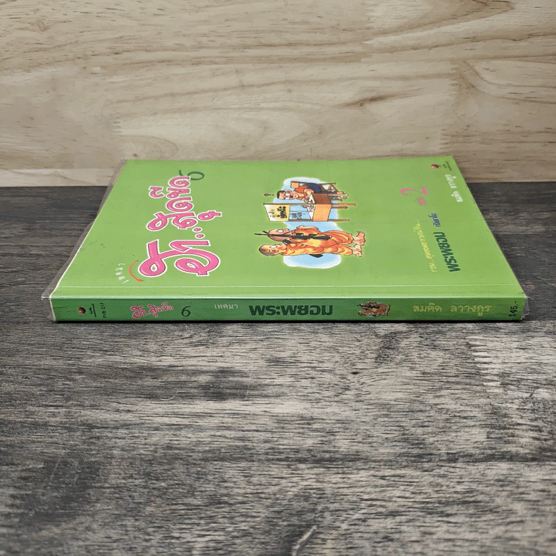 เทศนาฮาสุดขีด 6 รวมฮิต สุดยอดอารมณ์ขัน พระพยอม กัลยาโณ เล่ม 2 - สมคิด ลวางกูร รูปที่ 4
