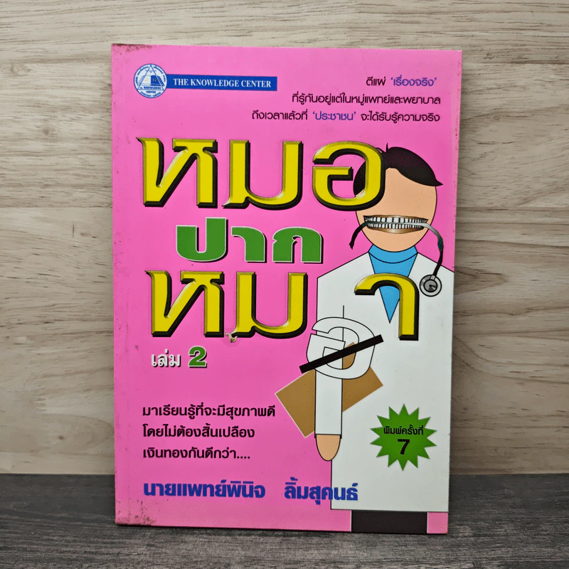 หมอปากหมา เล่ม 2 - นายแพทย์พินิจ ลิ้มสุคนธ์ รูปที่ 1