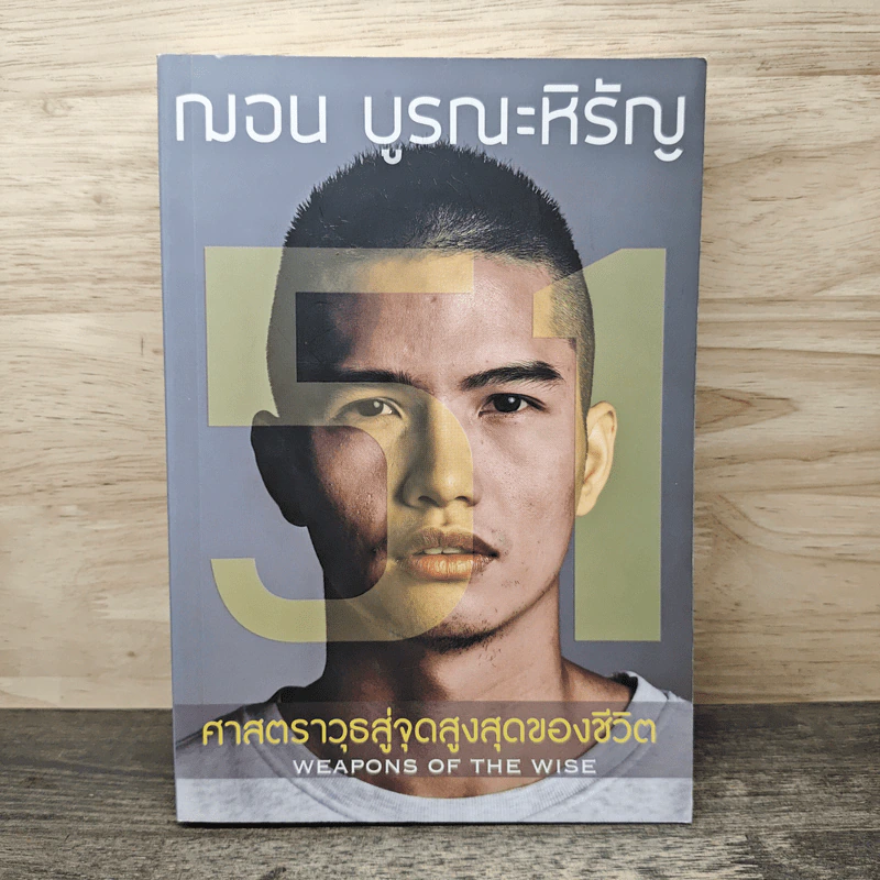 51 ศาสตราวุธสู่จุดสูงสุดของชีวิต - ฌอน บูรณะหิรัญ รูปที่ 1