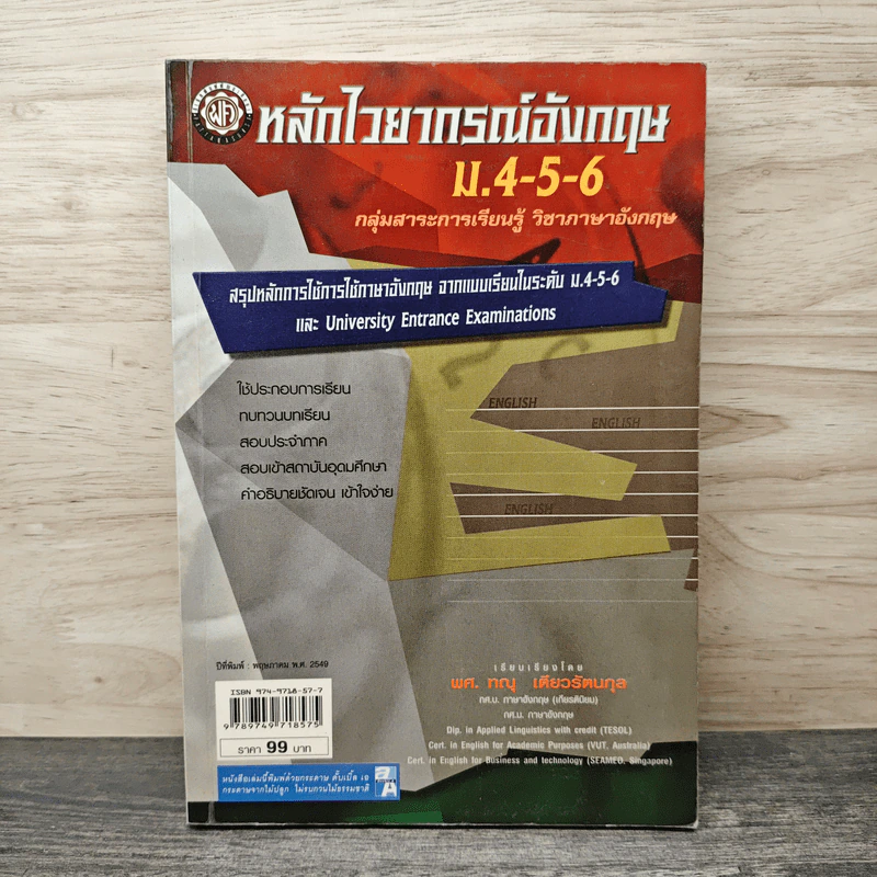 หลักไวยากรณ์อังกฤษ ม.4-5-6 - ผศ.ทณุ เตียวรัตนกุล รูปที่ 1