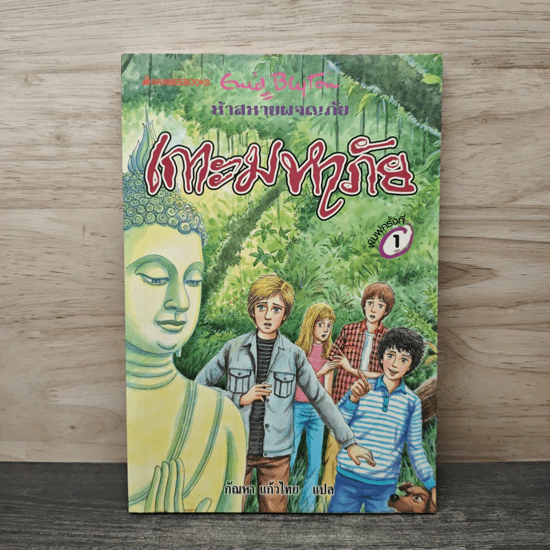 ห้าสหายผจญภัย เล่ม 20 ตอน เกาะมหาภัย - Enid Blyton, กัณหา แก้วไทย รูปที่ 1