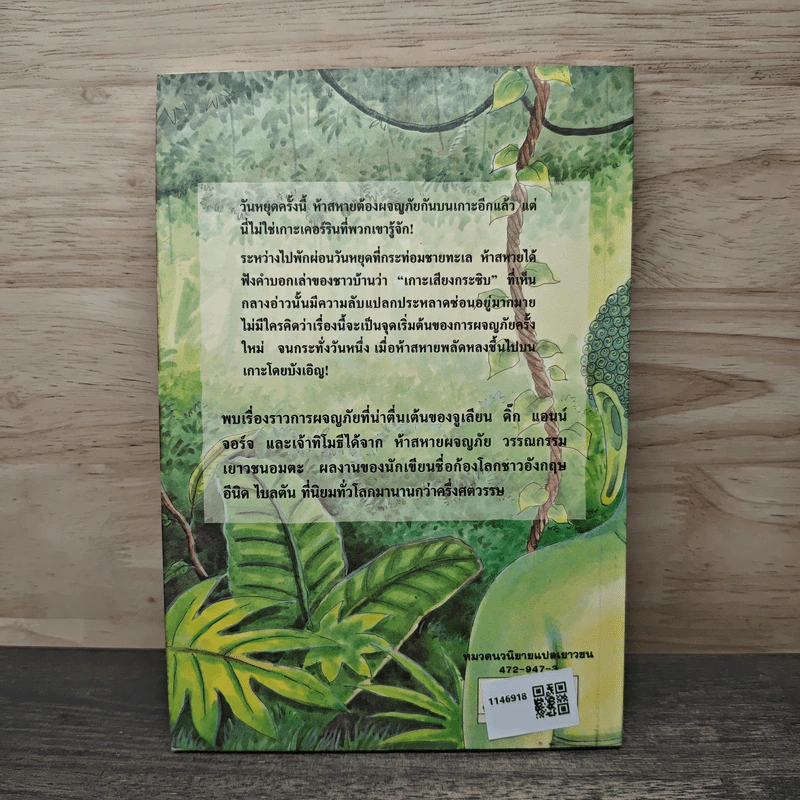 ห้าสหายผจญภัย เล่ม 20 ตอน เกาะมหาภัย - Enid Blyton, กัณหา แก้วไทย รูปที่ 5