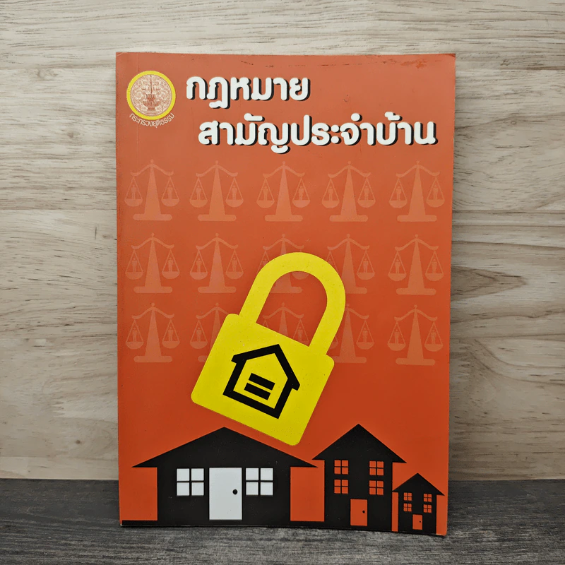 กฎหมายสามัญประจำบ้าน - กระทรวงยุติธรรม รูปที่ 1