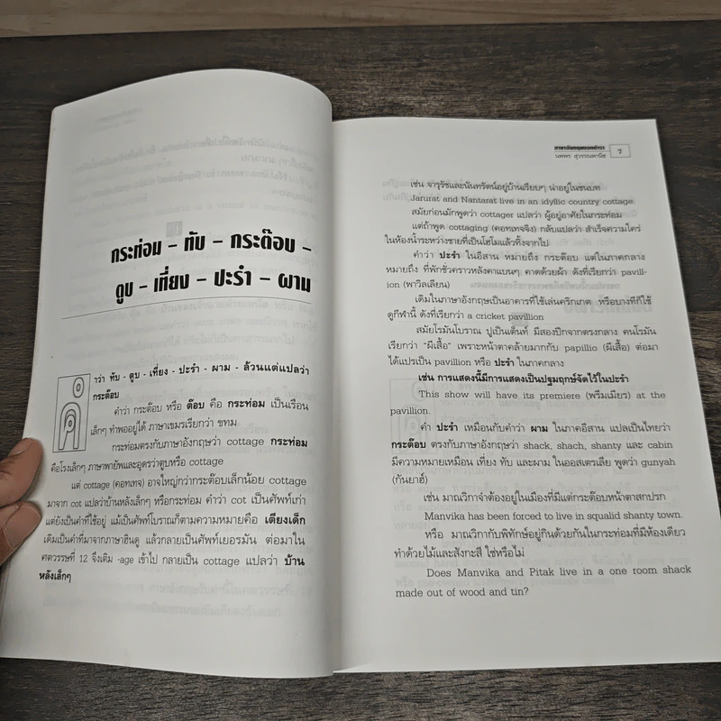 ภาษาอังกฤษนอกตำรา - นพพร สุวรรณพานิช รูปที่ 8