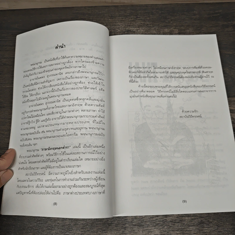 ภาษาอังกฤษนอกตำรา - นพพร สุวรรณพานิช รูปที่ 7