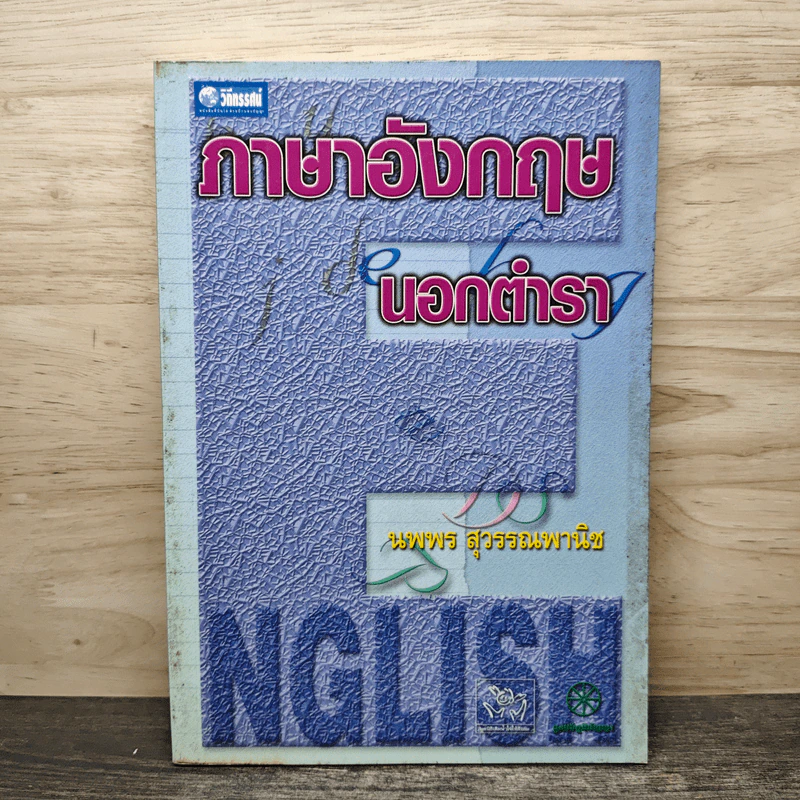 ภาษาอังกฤษนอกตำรา - นพพร สุวรรณพานิช รูปที่ 1