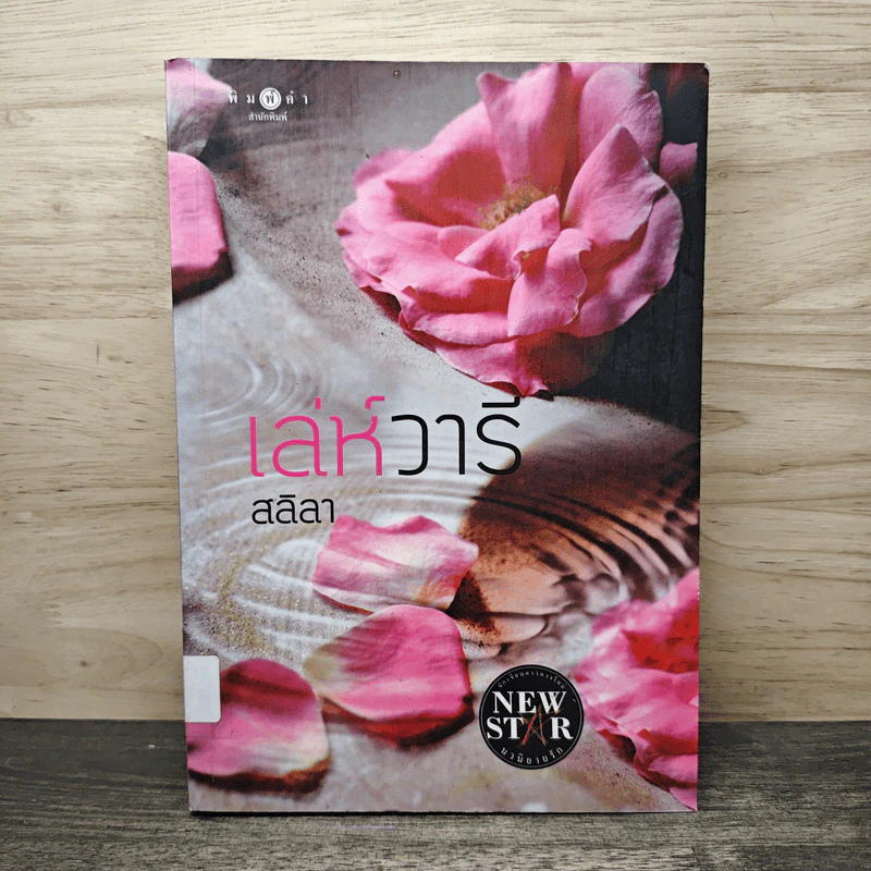 เล่ห์วารี - สลิลา รูปที่ 1