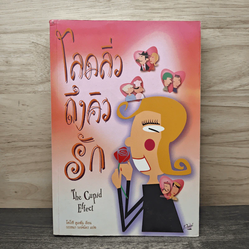 โลดลิ่วถึงคิวรัก - โดโรธี คูมสัน, วรรธนา วงษ์ฉัตร รูปที่ 1