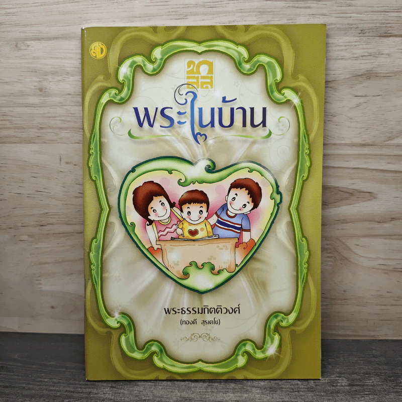 พระในบ้าน - พระธรรมกิตติวงศ์ รูปที่ 1
