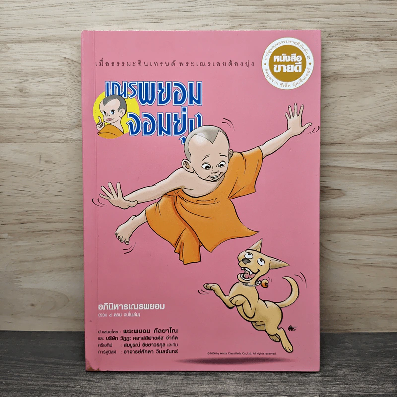 เณรพยอมจอมยุ่ง เล่ม 4 - พระพยอม กัลยาโณ รูปที่ 1