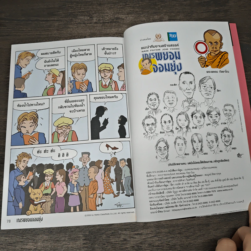 เณรพยอมจอมยุ่ง เล่ม 4 - พระพยอม กัลยาโณ รูปที่ 8