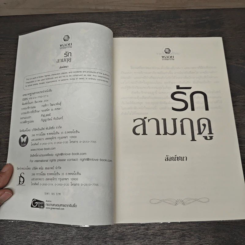 รักสามฤดู - ลัลน์ชนา รูปที่ 6