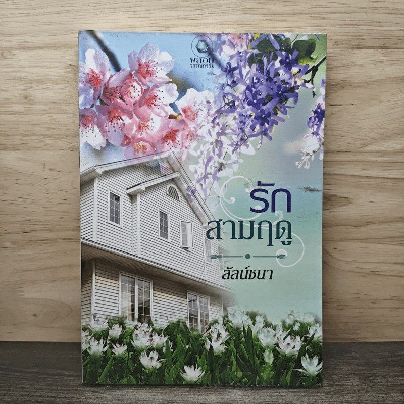 รักสามฤดู - ลัลน์ชนา รูปที่ 1