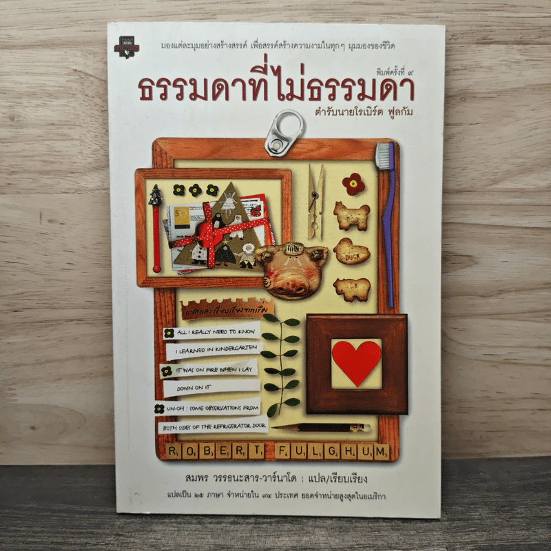 ธรรมดาที่ไม่ธรรมดา ตำรับนายโรเบิร์ต ฟูลกัม - สมพร วรรธนะสาร-วาร์นาโด รูปที่ 1