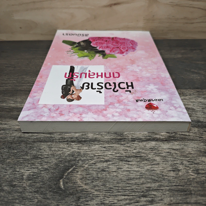 หัวใจร้ายตกหลุมรัก - สิริมินตรา รูปที่ 4