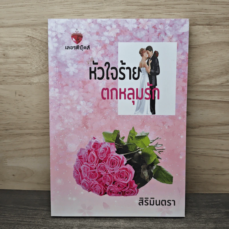 หัวใจร้ายตกหลุมรัก - สิริมินตรา รูปที่ 1