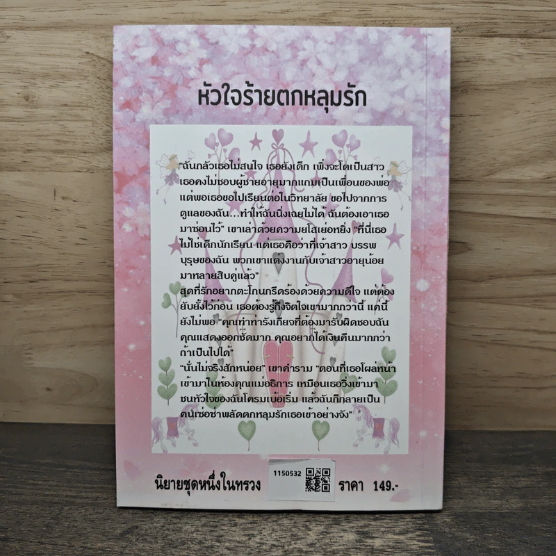 หัวใจร้ายตกหลุมรัก - สิริมินตรา รูปที่ 5