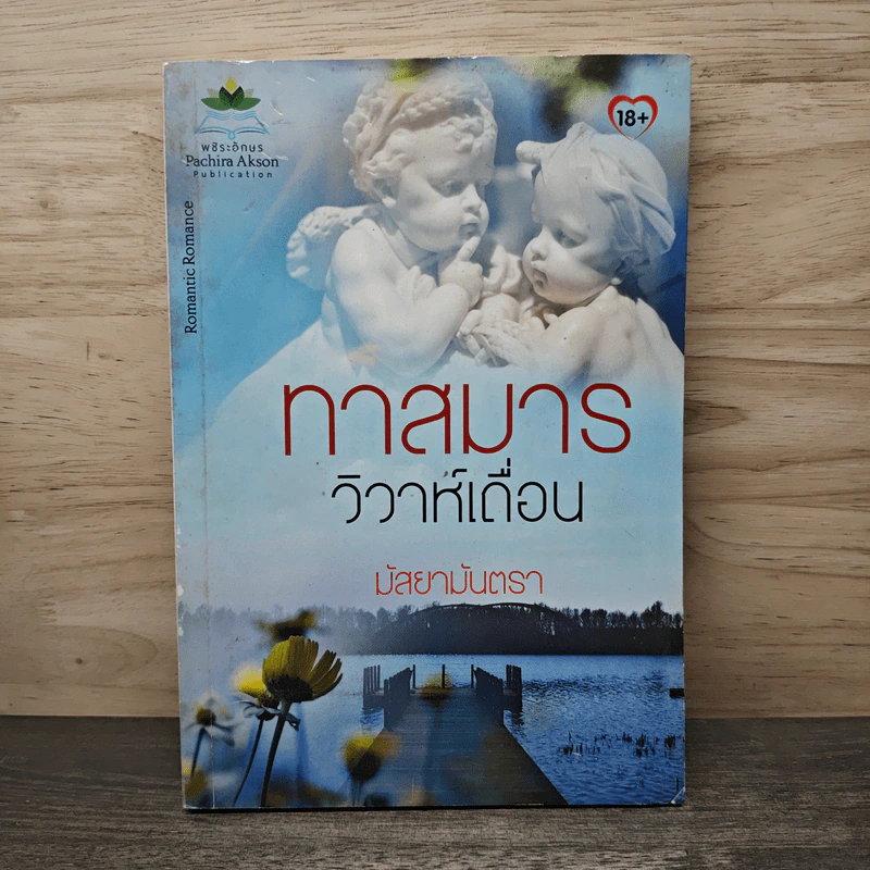 ทาสมาร วิวาห์เถื่อน - มัสยามันตรา รูปที่ 1