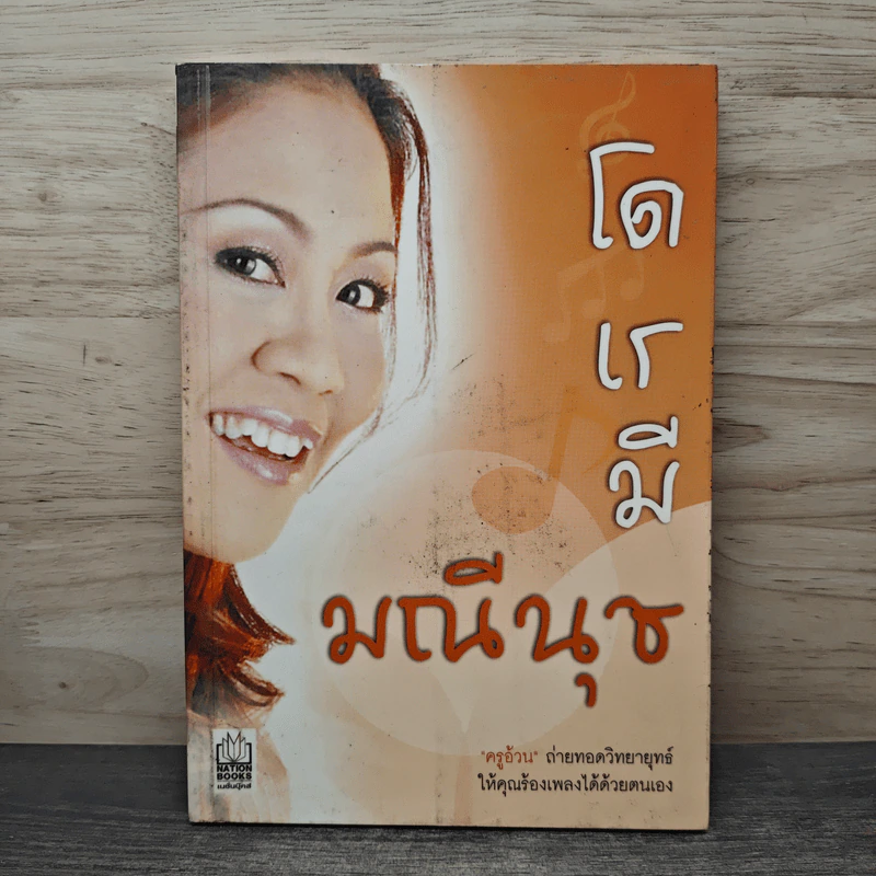 โด เร มี มณีนุช - ครูอ้วน รูปที่ 1