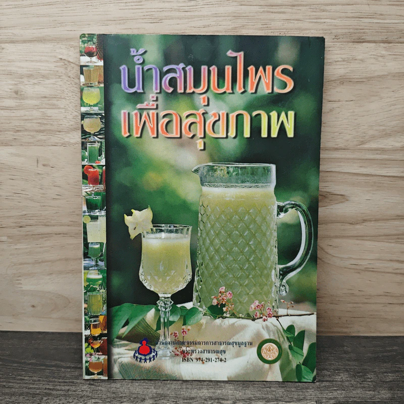น้ำสมุนไพร เพื่อสุขภาพ รูปที่ 1