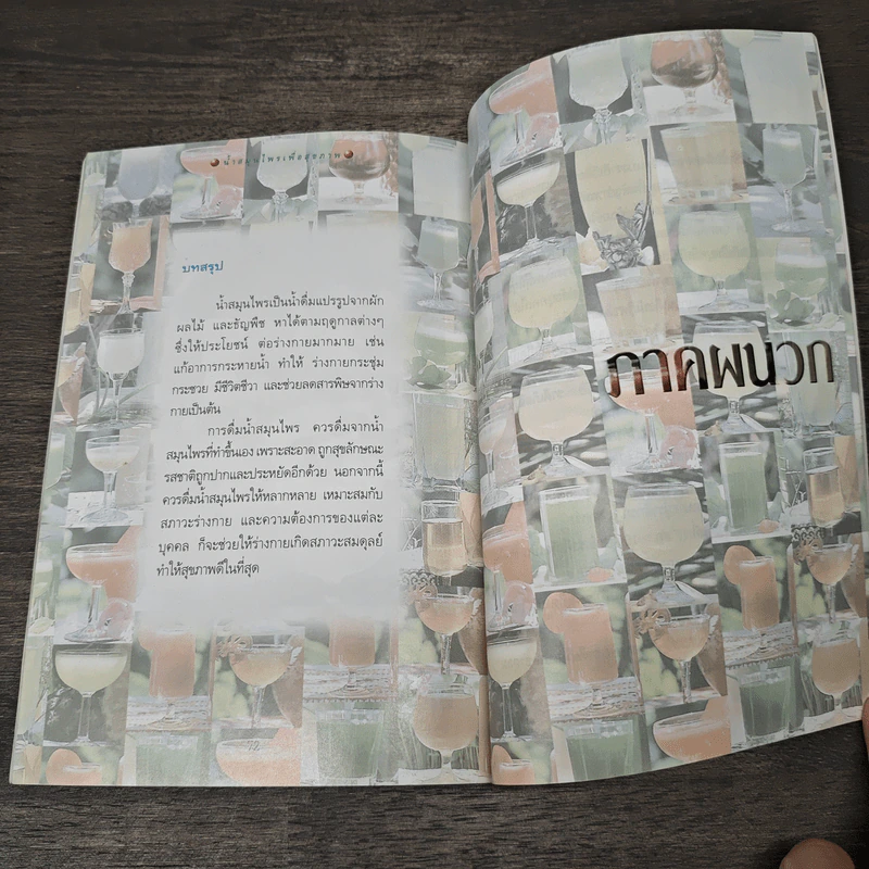 น้ำสมุนไพร เพื่อสุขภาพ รูปที่ 9