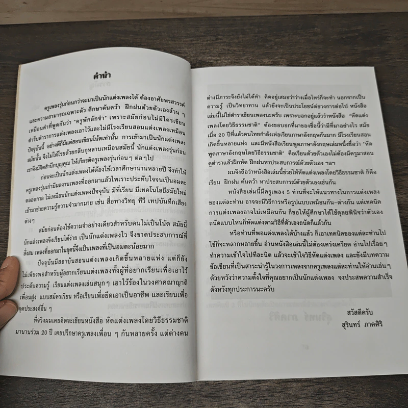 หัดแต่งเพลงโดยวิธีธรรมชาติ - 5 ครูเพลง รูปที่ 7