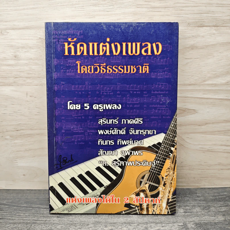 หัดแต่งเพลงโดยวิธีธรรมชาติ - 5 ครูเพลง รูปที่ 1