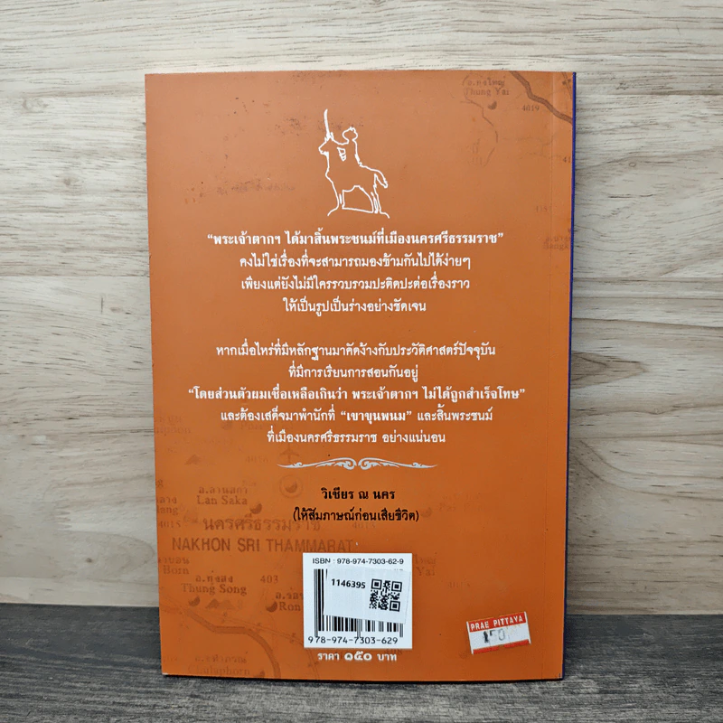 พระเจ้าตากฯ สิ้นพระชนม์ที่เมืองนคร - ทศยศ กระหม่อมแก้ว รูปที่ 5