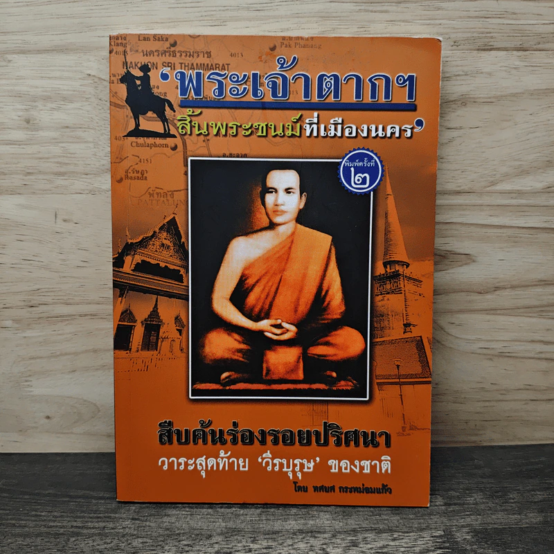 พระเจ้าตากฯ สิ้นพระชนม์ที่เมืองนคร - ทศยศ กระหม่อมแก้ว รูปที่ 1