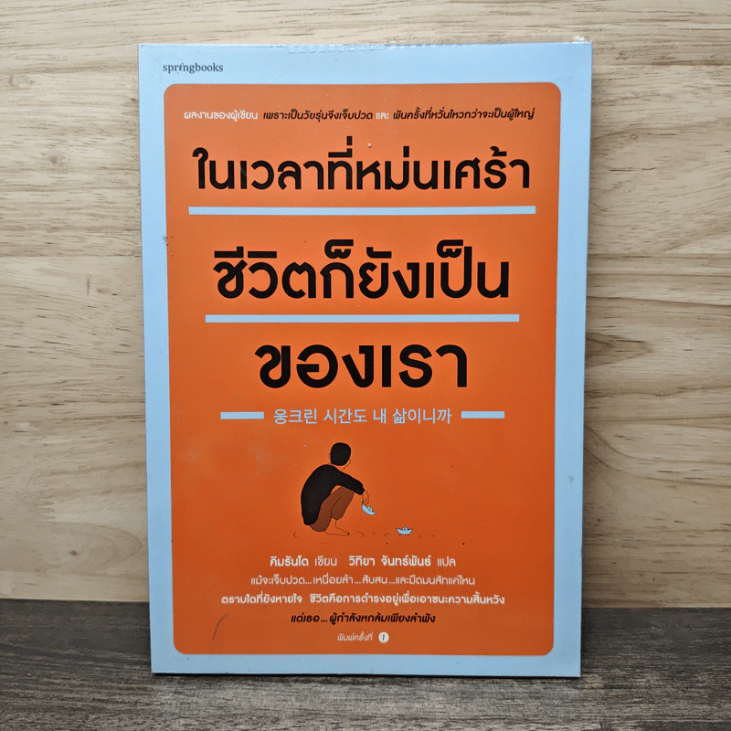 ในเวลาที่หม่นเศร้าชีวิตก็ยังเป็นของเรา - คิมรันโด, วิทิยา จันทร์พันธ์ รูปที่ 1