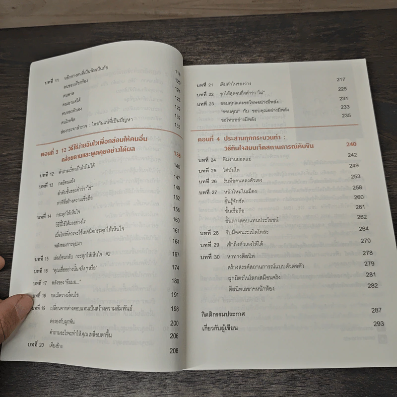 เงียบให้ถูกจังหวะ คนชนะไม่พูดมาก - Mark Goulston (มาร์ก กูลสตัน) รูปที่ 8