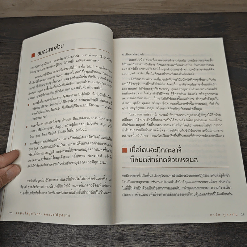 เงียบให้ถูกจังหวะ คนชนะไม่พูดมาก - Mark Goulston (มาร์ก กูลสตัน) รูปที่ 10