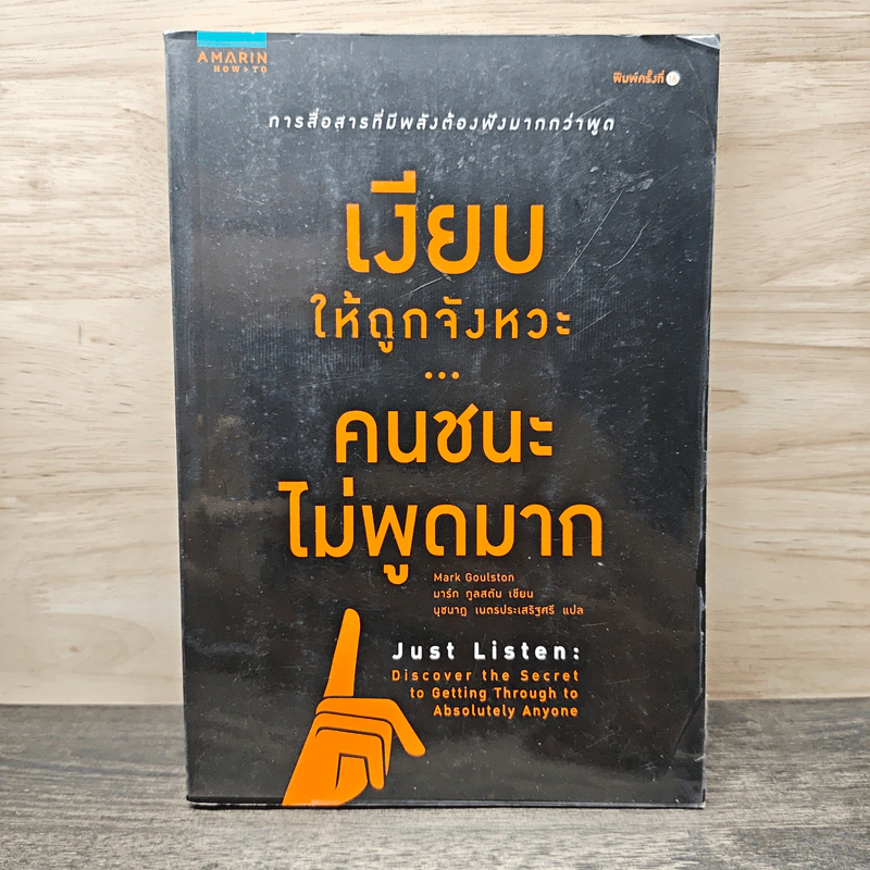เงียบให้ถูกจังหวะ คนชนะไม่พูดมาก - Mark Goulston (มาร์ก กูลสตัน) รูปที่ 1