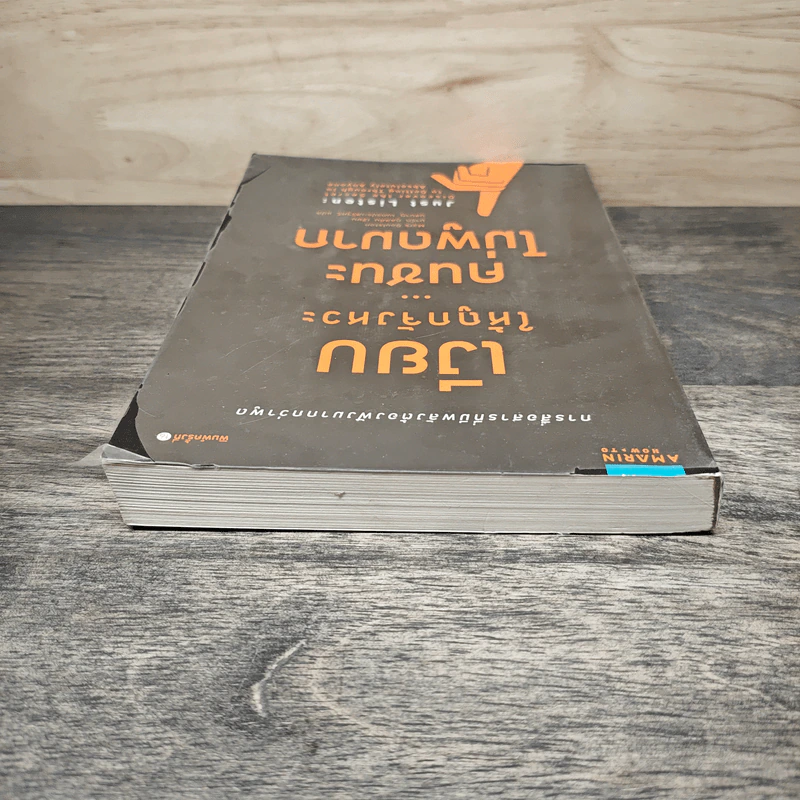 เงียบให้ถูกจังหวะ คนชนะไม่พูดมาก - Mark Goulston (มาร์ก กูลสตัน) รูปที่ 4