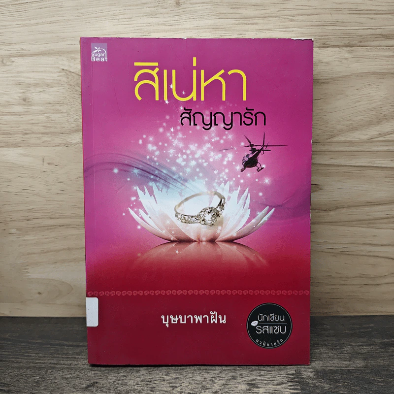 สิเน่หาสัญญารัก - บุษบาพาฝัน รูปที่ 1