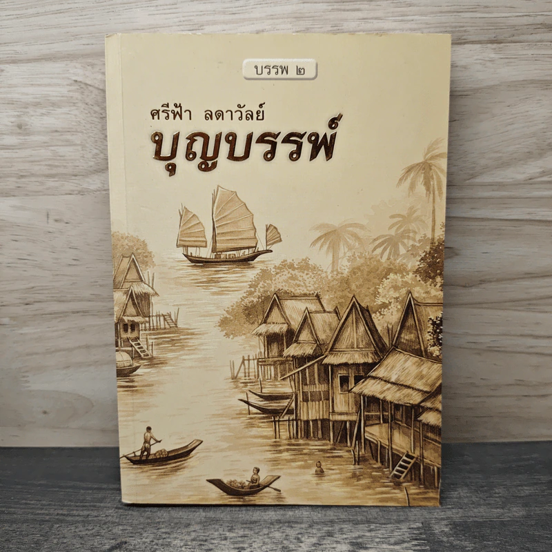 บุญบรรพ์ บรรพ 2 - ศรีฟ้า ลดาวัลย์ รูปที่ 1